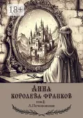 Анна – королева франков. Том 2 - Лариса Печенежская