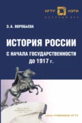 История России с начала государственности до 1917 г - Э. А. Воробьева