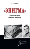 «Энигма». Как был взломан немецкий шифратор - Лев Давыдович Лайнер