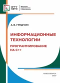 Информационные технологии. Программирование С++ - А. В. Гридчин