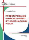 Проектирование микроволновых функциональных узлов - Г. Н. Девятков