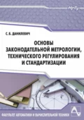 Основы законодательной метрологии, технического регулирования и стандартизации - Сергей Данилевич