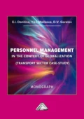 Управление персоналом в контексте глобализации (тематическое исследование транспортного сектора) / Personnel Management in the Context of Globalization (Transport Sector Case-Study) - Д. В. Горелов