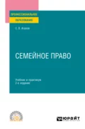 Семейное право 2-е изд. Учебник и практикум для СПО - Сергей Викторович Агапов