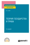 Теория государства и права 3-е изд., пер. и доп. Учебное пособие для СПО - Виктор Сергеевич Бялт