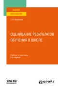 Оценивание результатов обучения в школе 2-е изд. Учебник и практикум для вузов - Светлана Викторовна Воробьева