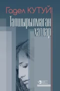 Тапшырылмаган хатлар / Неотосланные письма (на татарском языке) - Адель Кутуй