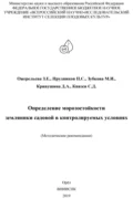 Определение морозостойкости земляники садовой в контролируемых условиях (методические рекомендации) - М. И. Зубкова