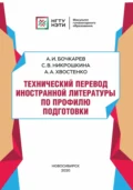 Технический перевод иностранной литературы по профилю подготовки - А. И. Бочкарев