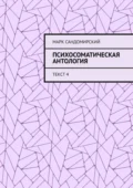 Психосоматическая антология. Текст 4 - Марк Евгеньевич Сандомирский