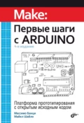 Первые шаги с Arduino - Массимо Банци