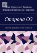 Сторона ОЗ. Сборник дворовых песен / выпуск 2/ - Олег Алексеевич Зырянов