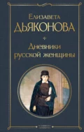 Дневники русской женщины - Елизавета Дьяконова