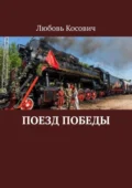 Поезд Победы - Любовь Францевна Косович