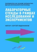 Лабораторные стенды в рамках исследований и экспериментов. Разработка на основе аппаратно-вычислительной платформы - Сергей Александрович Евдокимов