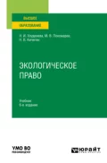 Экологическое право 6-е изд., пер. и доп. Учебник для вузов - Наталья Игоревна Хлуденева