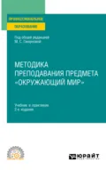 Методика преподавания предмета «Окружающий мир» 2-е изд., пер. и доп. Учебник и практикум для СПО - Наталья Александровна Рыжова