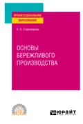 Основы бережливого производства. Учебное пособие для СПО - Ксения Олеговна Староверова