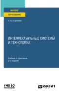 Интеллектуальные системы и технологии 2-е изд., пер. и доп. Учебник и практикум для вузов - Лев Александрович Станкевич