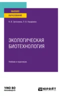 Экологическая биотехнология. Учебник и практикум для вузов - Людмила Владимировна Назаренко