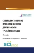 Совершенствование правовой основы деятельности третейских судов. (Бакалавриат, Магистратура). Монография. - Оксана Николаевна Петюкова