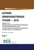 Осенние коммуникативные чтения-2018. Том 1. (Дополнительная научная литература). Сборник материалов. - Ольга Юрьевна Иванова