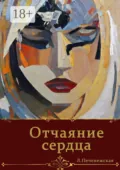 Отчаяние сердца - Лариса Печенежская