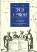 Грани и рубежи: понятия «Украина» и «украинцы» в их историческом развитии - Федор Гайда