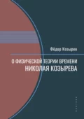 О физической теории времени Николая Козырева - Ф. Н. Козырев