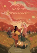 Гобелен чайных дракончиков - Кэти О’Нилл