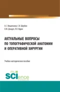 Актуальные вопросы по топографической анатомии и оперативной хирургии. (Бакалавриат, Магистратура, Ординатура). Учебно-методическое пособие. - Артем Сергеевич Вищипанов