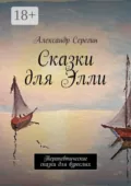 Сказки для Элли. Терапевтические сказки для взрослых - Александр Серегин