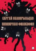 Козявочная философия - Сергей Валерьевич Белокрыльцев