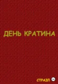 День Кратина - Сергей Валерьевич Белокрыльцев