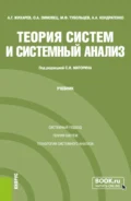 Теория систем и системный анализ. (Бакалавриат, Магистратура, Специалитет). Учебник. - Сергей Игоревич Маторин