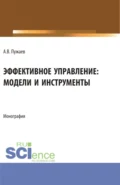 Эффективное управление: модели и инструменты. (Аспирантура, Бакалавриат, Магистратура). Монография. - Александр Васильевич Пужаев