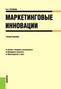 Маркетинговые инновации. (Аспирантура, Бакалавриат, Магистратура). Учебное пособие. - Надежда Васильевна Рычкова