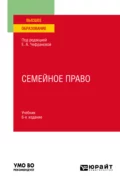 Семейное право 6-е изд., пер. и доп. Учебник для вузов - Наталия Викторовна Тригубович