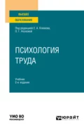 Психология труда 2-е изд., пер. и доп. Учебник для вузов - Важа Михайлович Девишвили