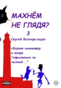 Махнём не глядя? – 3 - Сергей Валерьевич Белокрыльцев