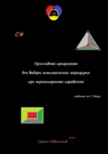 Прикладные программы для выбора оптимального маршрута при транспортных перевозках - Сергей Александрович Евдокимов