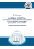 Деловая культура. Профессионально-личностное развитие педагогического работника (менеджера образования) - О. П. Осипова