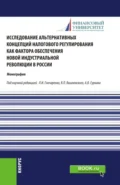 Исследование альтернативных концепций налогового регулирования как фактора обеспечения новой индустриальной революции в России. (Аспирантура, Бакалавриат, Магистратура). Монография. - Екатерина Евгеньевна Смирнова