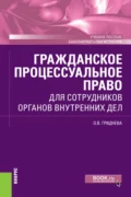 Гражданское процессуальное право для сотрудников органов внутренних дел. (Бакалавриат, Специалитет). Учебное пособие. - Ольга Вячеславовна Гриднева