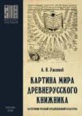 Картина мира древнерусского книжника. Категории русской средневековой культуры - Александр Николаевич Ужанков