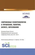 Современные психотехнологии в управлении, политике, бизнесе, образовании: Материалы Второй и Третьей Международной научно-практической конференции (Москва, 2-3 июня 2022 г.). (Аспирантура, Бакалавриат, Магистратура). Сборник статей. - Ольга Валерьевна Лобза