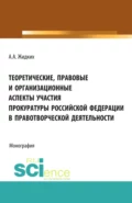 Теоретические, правовые и организационные аспекты участия прокуратуры Российской Федерации в правотв. (Бакалавриат). Монография - Анатолий Александрович Жидких