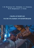 Сварка и монтаж магистральных трубопроводов - Н. М. Кондратьева