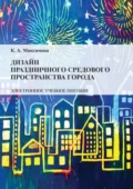 Дизайн праздничного средового пространства города - К. А. Максимова