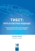 Тибет: путь в светлое будущее - Юнь Чжан